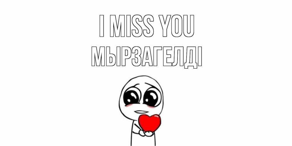 Greetings card с именем, Мырзагелді I miss you я очень соскучился по тебе с тролль фейсом Greetings with text for free download 