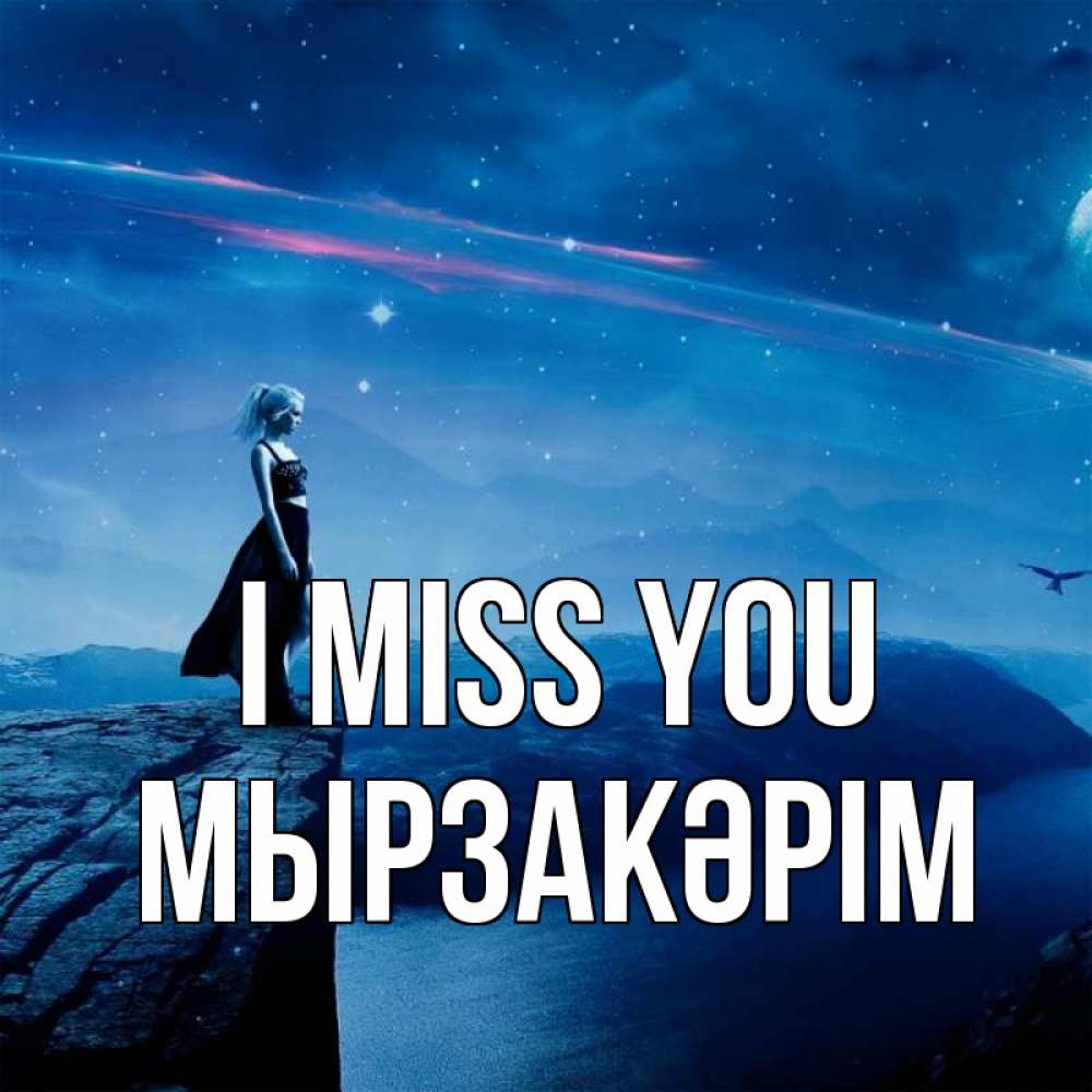 Greetings card с именем, Мырзакәрім I miss you одна Greetings with text for free download 