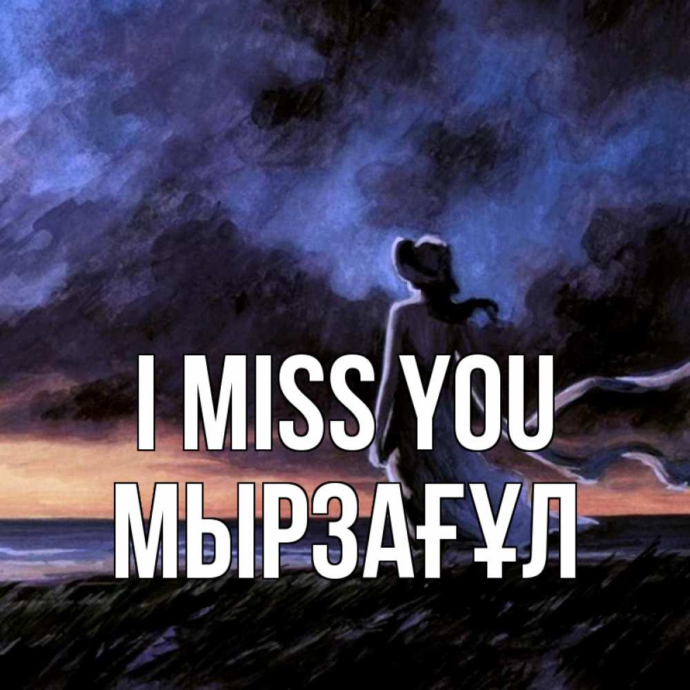 Greetings card с именем, Мырзағұл I miss you тут 2 Greetings with text for free download 