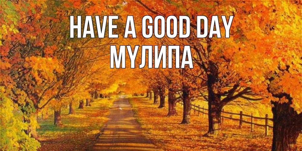 Greetings card с именем, МҮЛИПА Have a good day деревья с осенними листьями Greetings with text for free download 