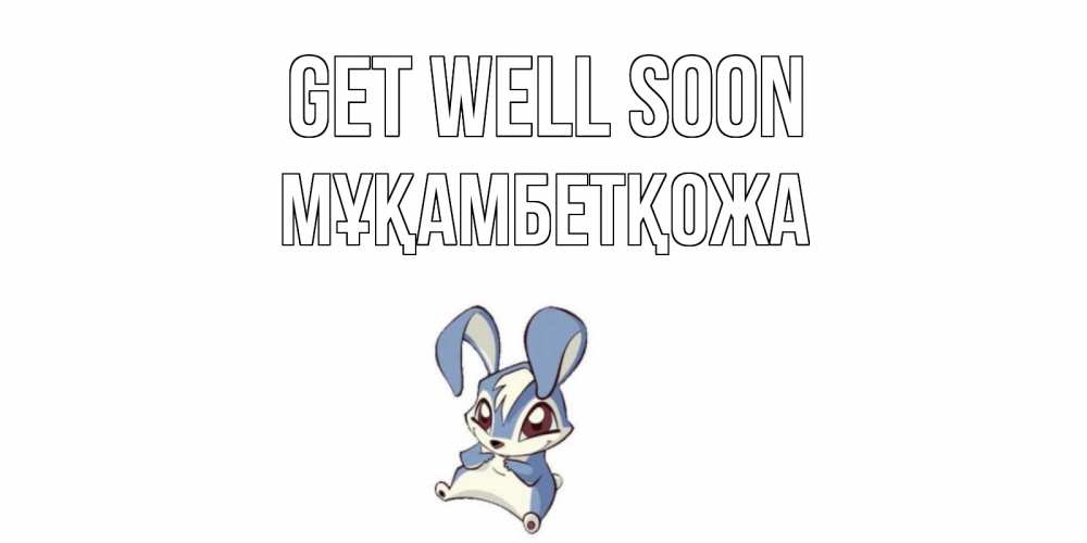 Greetings card с именем, Мұқамбетқожа Get well soon серый заяц на открытке про выздоравление Greetings with text for free download 