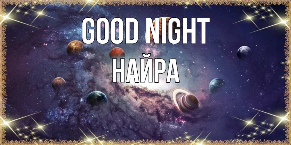 Greetings card с именем, НАЙРА Good night желаем хорошей ночи Greetings with text for free download 