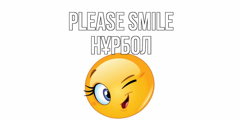 Greetings card с именем, НҰРБОЛ Please smile улыбка Greetings with text for free download 