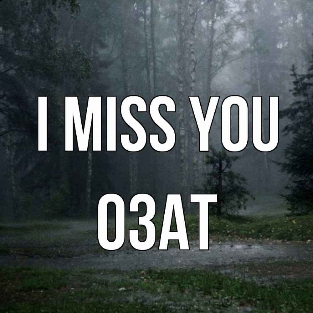 Greetings card с именем, ОЗАТ I miss you одна и плохо мне Greetings with text for free download 
