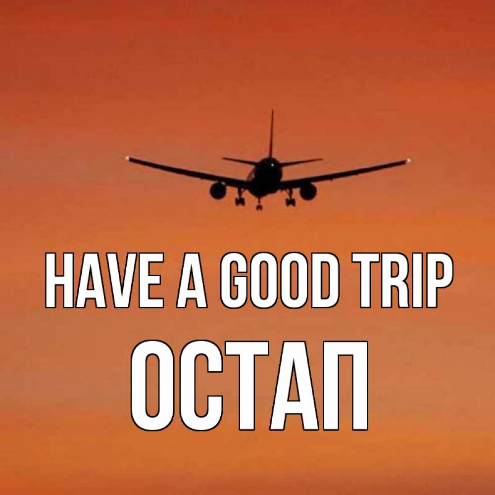 Greetings card с именем, Остап Have a good trip силуэт самолета Greetings with text for free download 