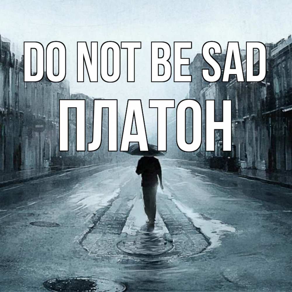 Greetings card с именем, Платон Do not be sad опустевшая улица Greetings with text for free download 