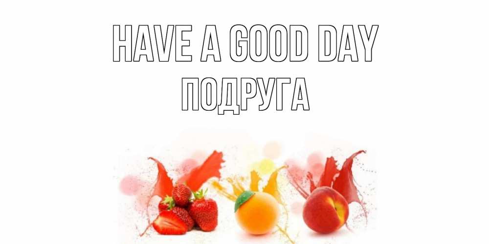 Greetings card с именем, Подруга Have a good day открытки Greetings with text for free download 