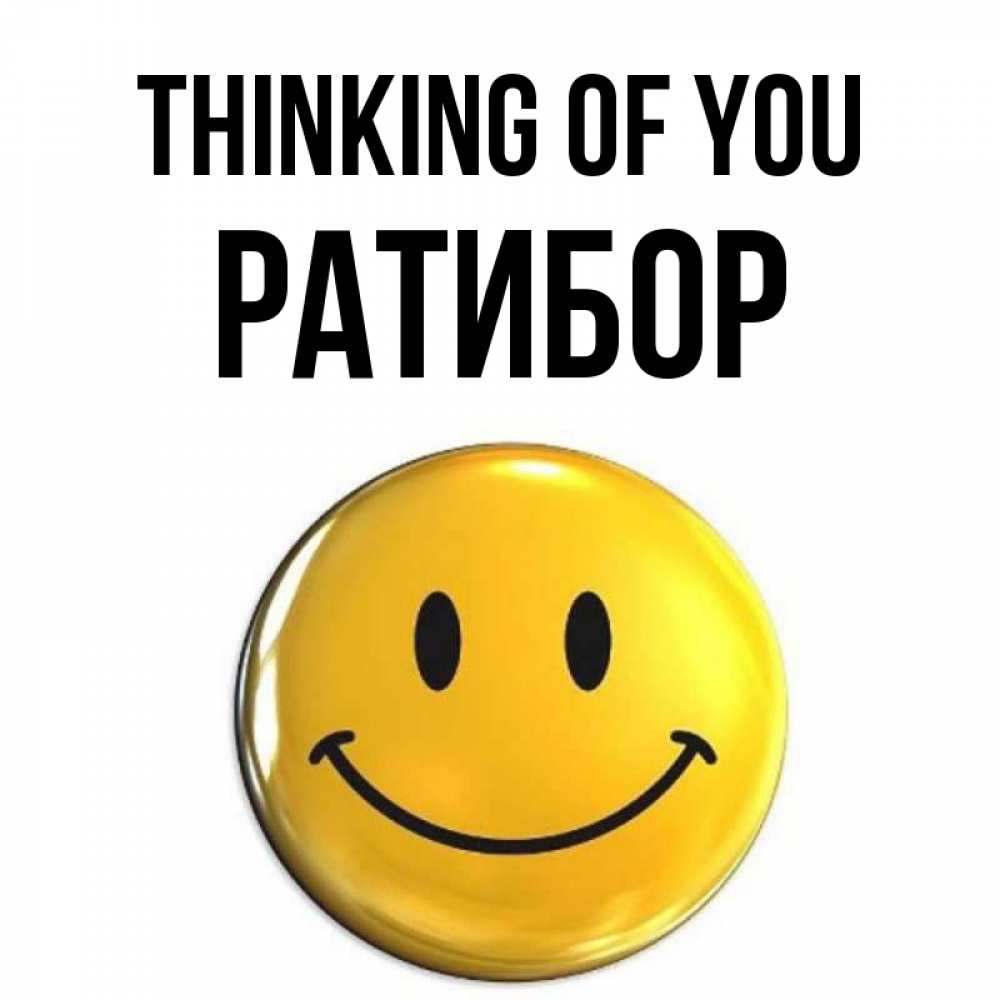 Greetings card с именем, Ратибор Thinking of you создать открытку с подписью своими руками Greetings with text for free download 