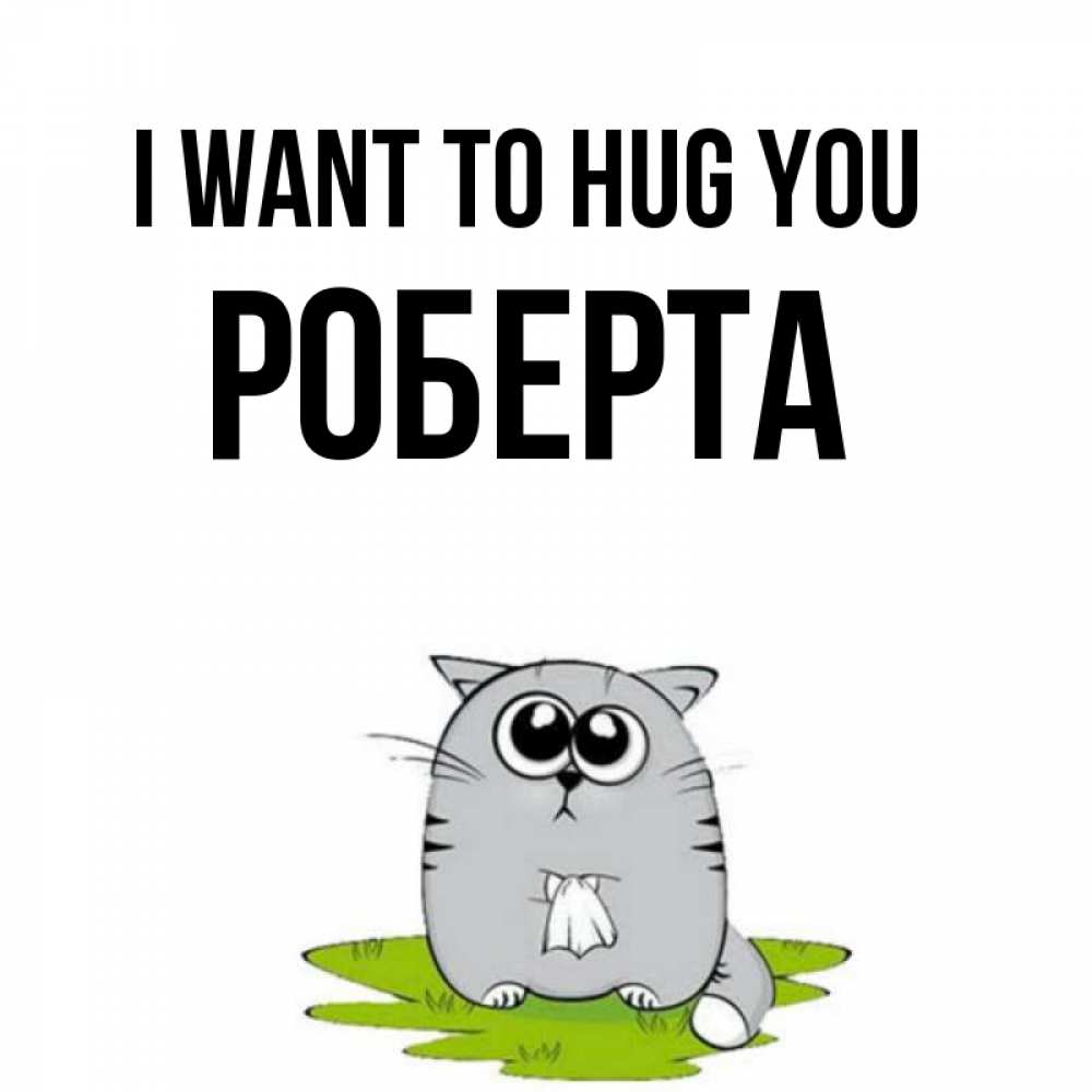 Greetings card с именем, Роберта I want to hug you котик теребит платочек сидя на травке Greetings with text for free download 