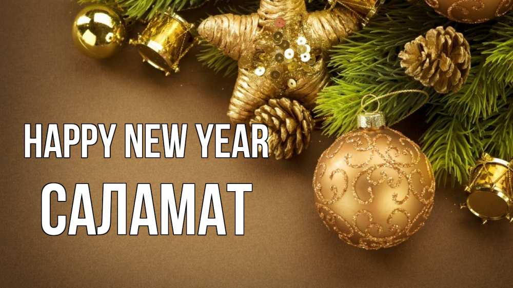 Greetings card с именем, САЛАМАТ Happy New Year новый год Greetings with text for free download 