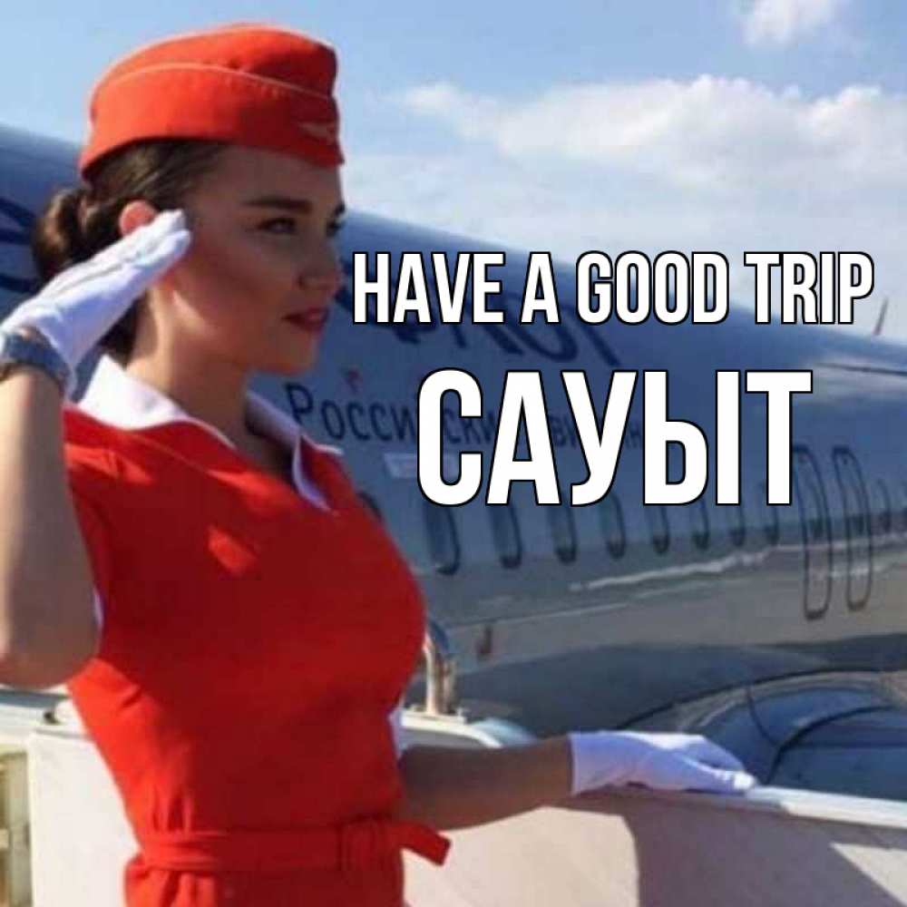 Greetings card с именем, САУЫТ Have a good trip чудесного полета Greetings with text for free download 