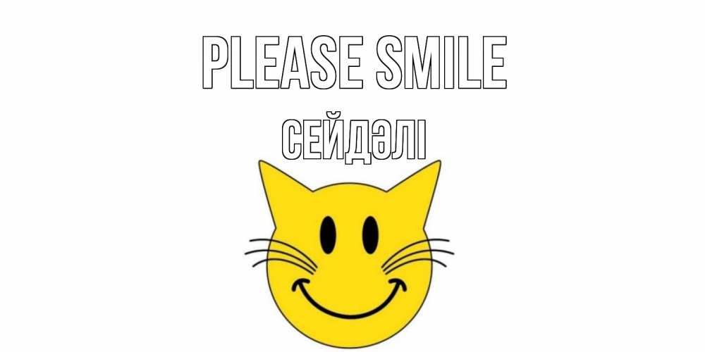 Greetings card с именем, СЕЙДӘЛІ Please smile кот, улыбка Greetings with text for free download 
