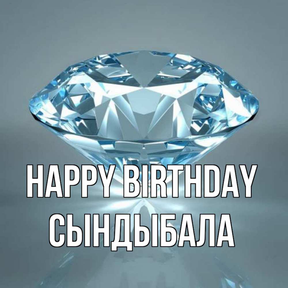 Greetings card с именем, СЫНДЫБАЛА Happy Birthday с бриллиантом голубого цвета Greetings with text for free download 