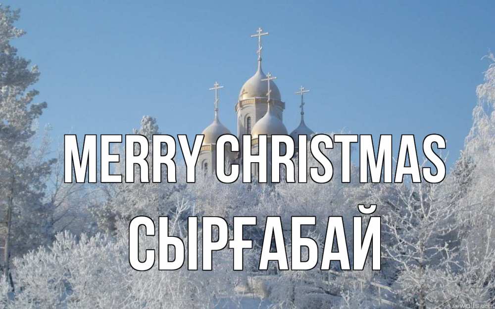 Greetings card с именем, СЫРҒАБАЙ Merry Christmas храм, зима, лес, церковь Greetings with text for free download 