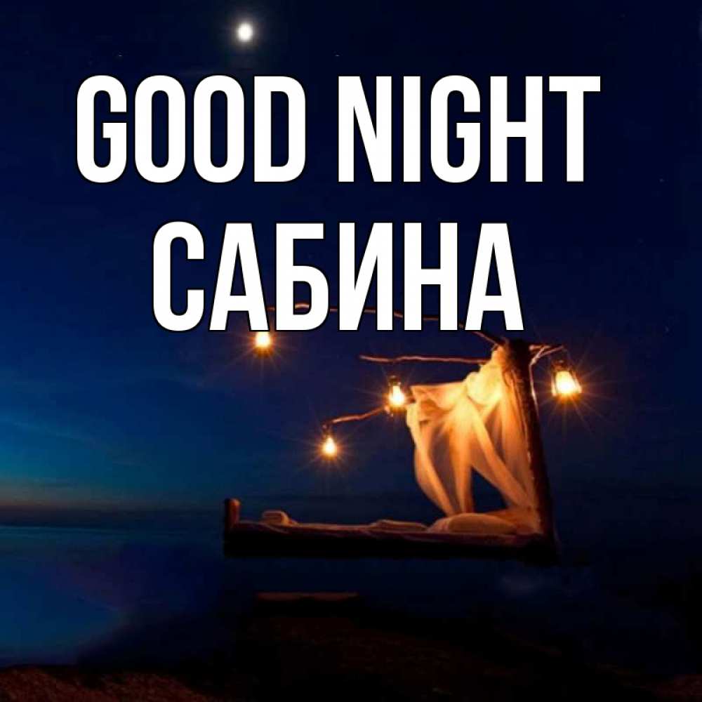 Greetings card с именем, Сабина Good night милый мой Greetings with text for free download 