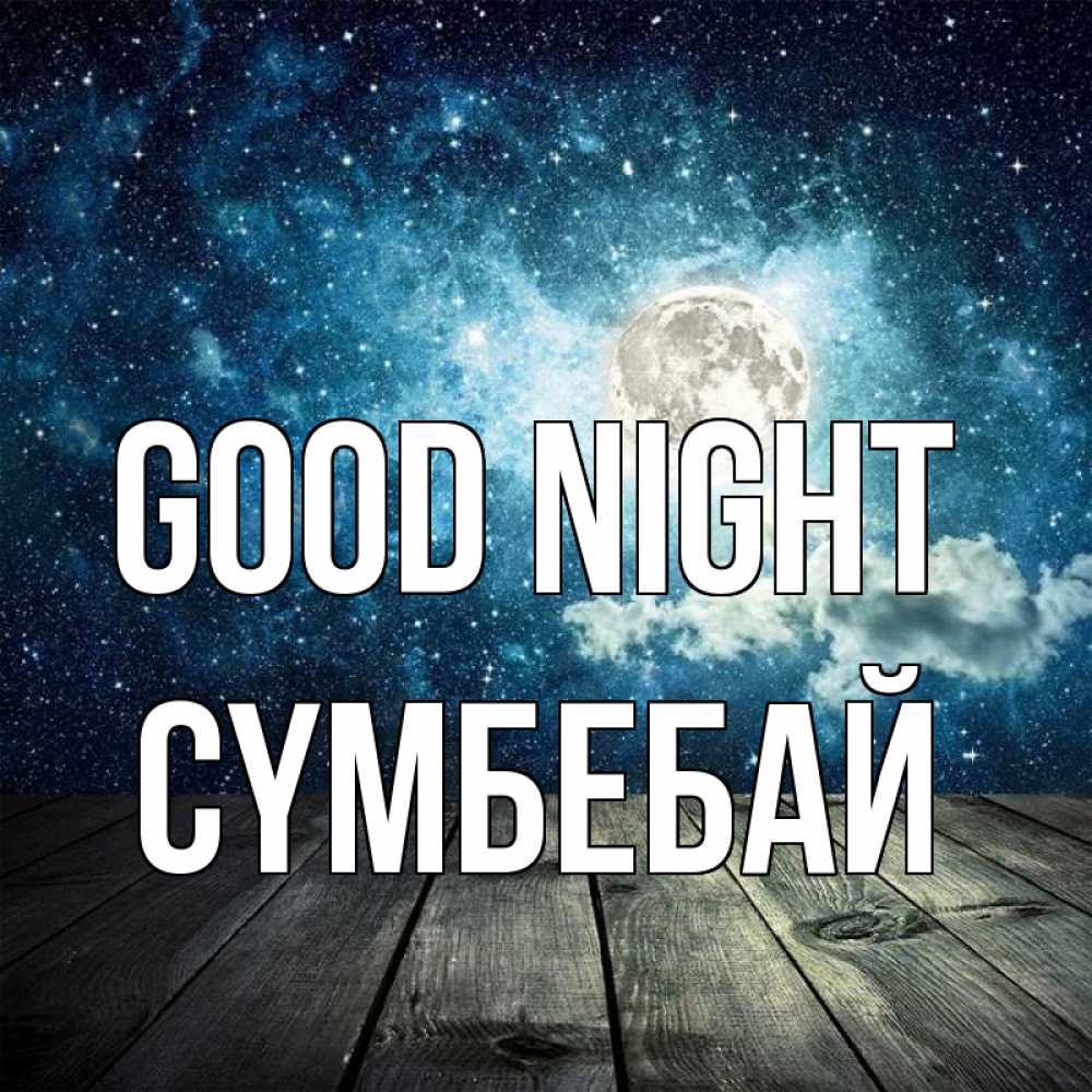 Greetings card с именем, СҮМБЕБАЙ Good night луна Greetings with text for free download 
