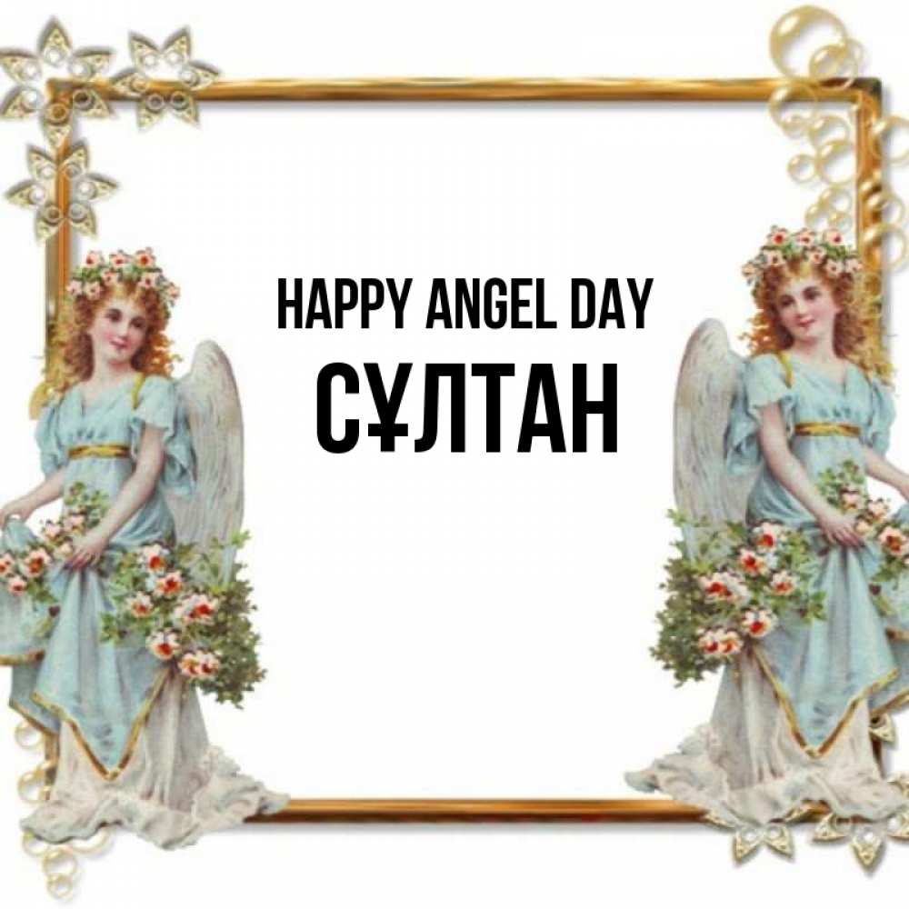 Greetings card с именем, СҰЛТАН happy angel day рамочка из золота и ангелы Greetings with text for free download 