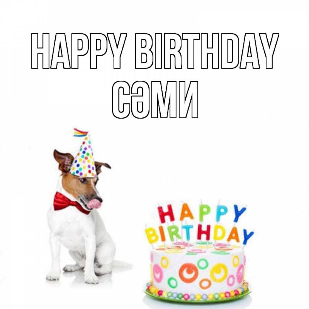 Greetings card с именем, СӘМИ Happy Birthday праздник Greetings with text for free download 