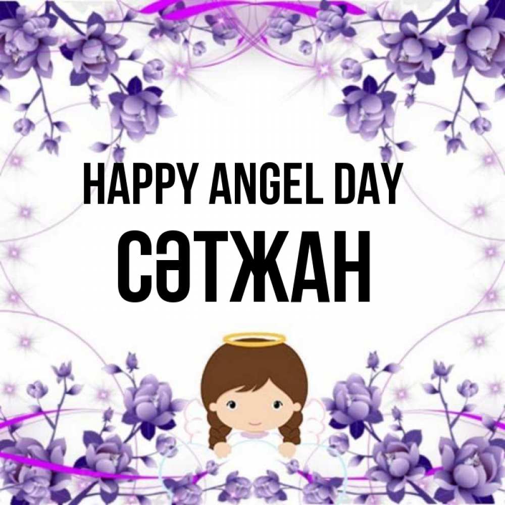 Greetings card с именем, СӘТЖАН happy angel day с именинами в рамочке Greetings with text for free download 
