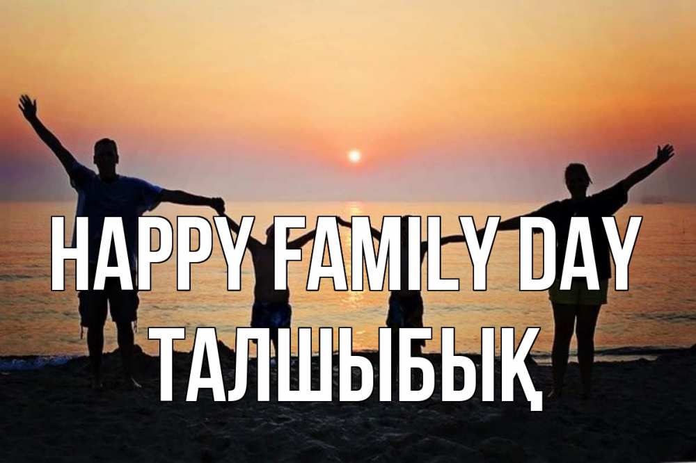 Greetings card с именем, ТАЛШЫБЫҚ happy family day мама, папа, дети, дочка,сын, море, пляж, закат Greetings with text for free download 