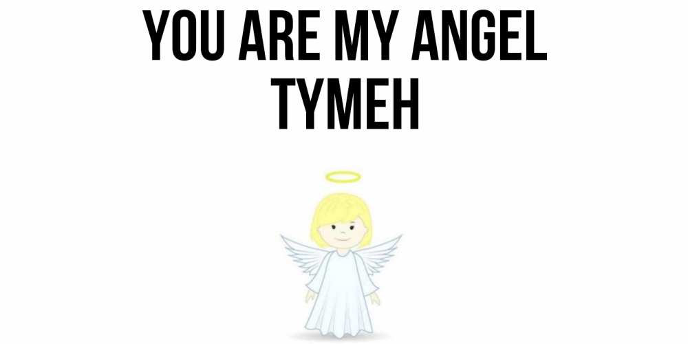 Greetings card с именем, ТҮМЕН You are my angel ангел Greetings with text for free download 