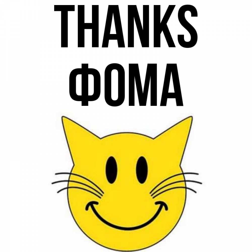 Greetings card с именем, Фома Thanks улыбающийся смайл кот Greetings with text for free download 