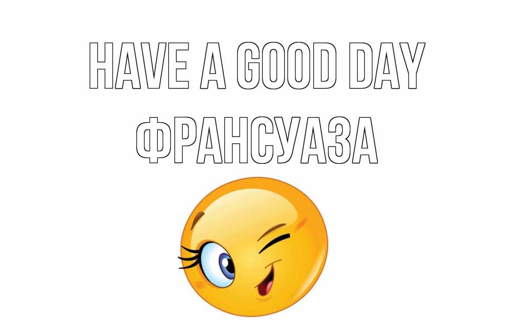 Greetings card с именем, Франсуаза Have a good day чудесный день Greetings with text for free download 