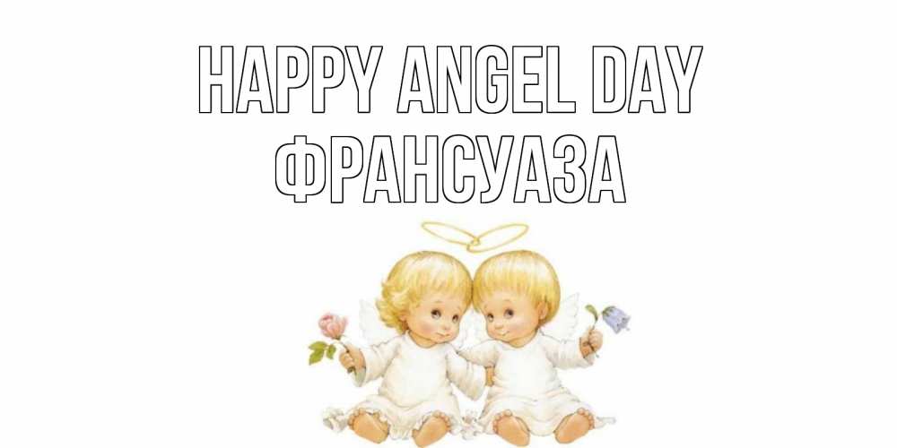 Greetings card с именем, Франсуаза happy angel day Два ребенка ангела Greetings with text for free download 