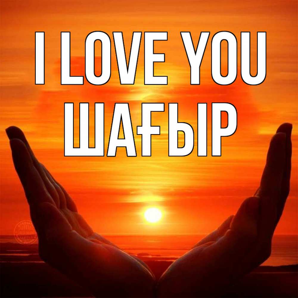 Greetings card с именем, ШАҒЫР I love you в руках Greetings with text for free download 