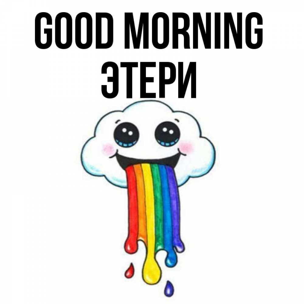 Greetings card с именем, Этери Good morning утречко Greetings with text for free download 