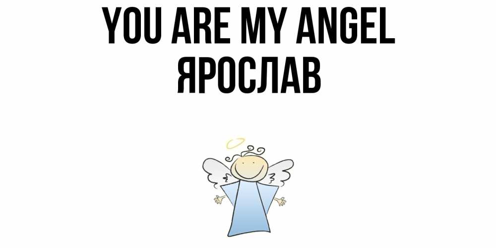 Greetings card с именем, Ярослав You are my angel ангел Greetings with text for free download 