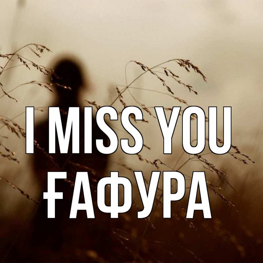 Greetings card с именем, ҒАФУРА I miss you силуэт девушки Greetings with text for free download 
