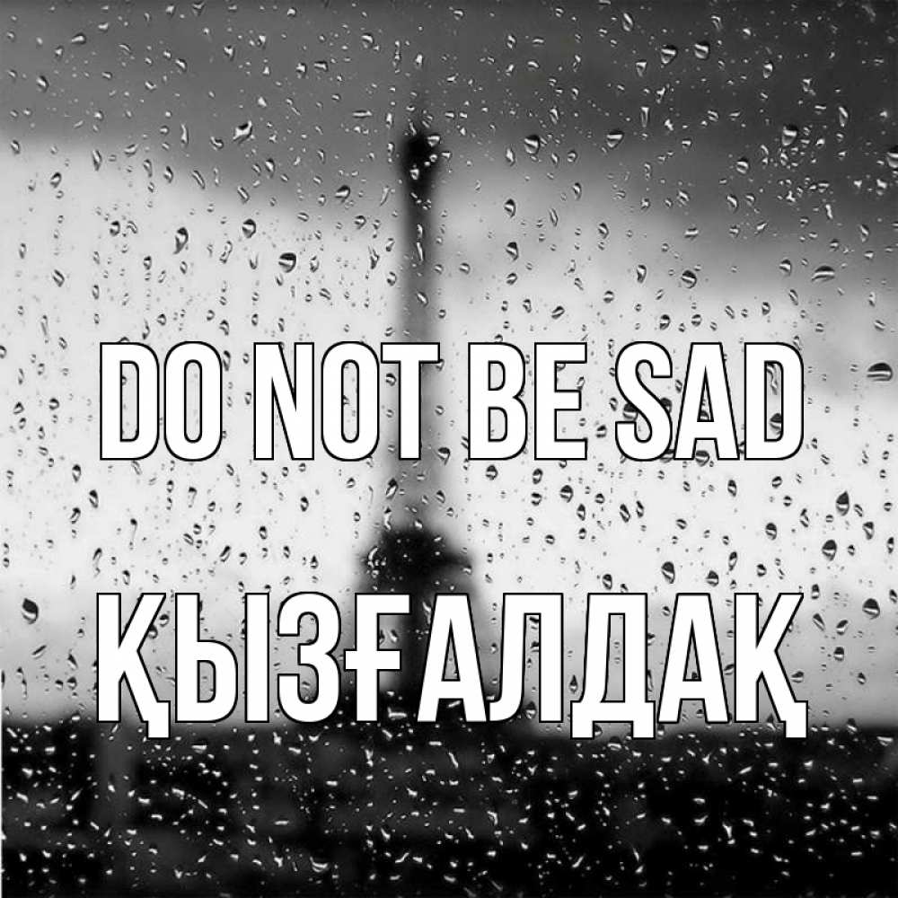 Greetings card с именем, ҚЫЗҒАЛДАҚ Do not be sad Париж и Эйфелева башня Greetings with text for free download 