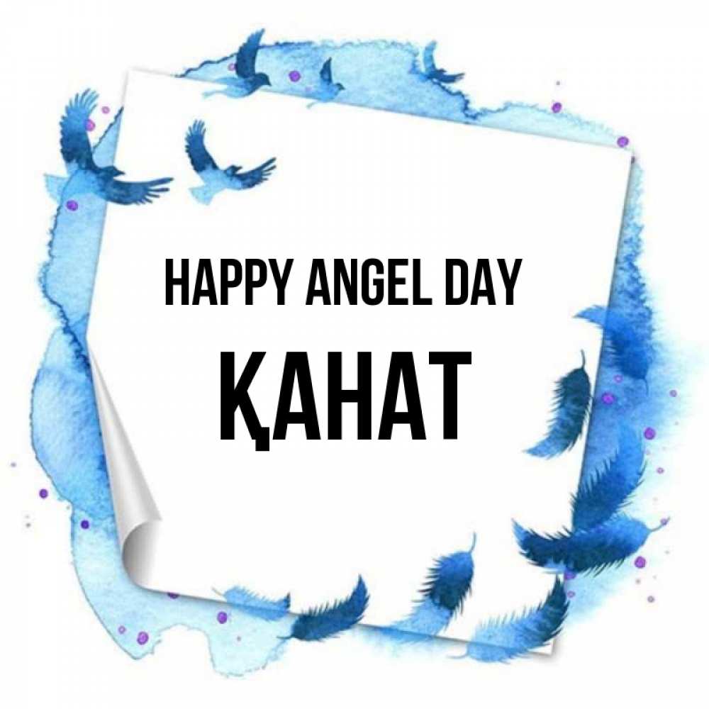 Greetings card с именем, Қанат happy angel day красивые птицы летят Greetings with text for free download 