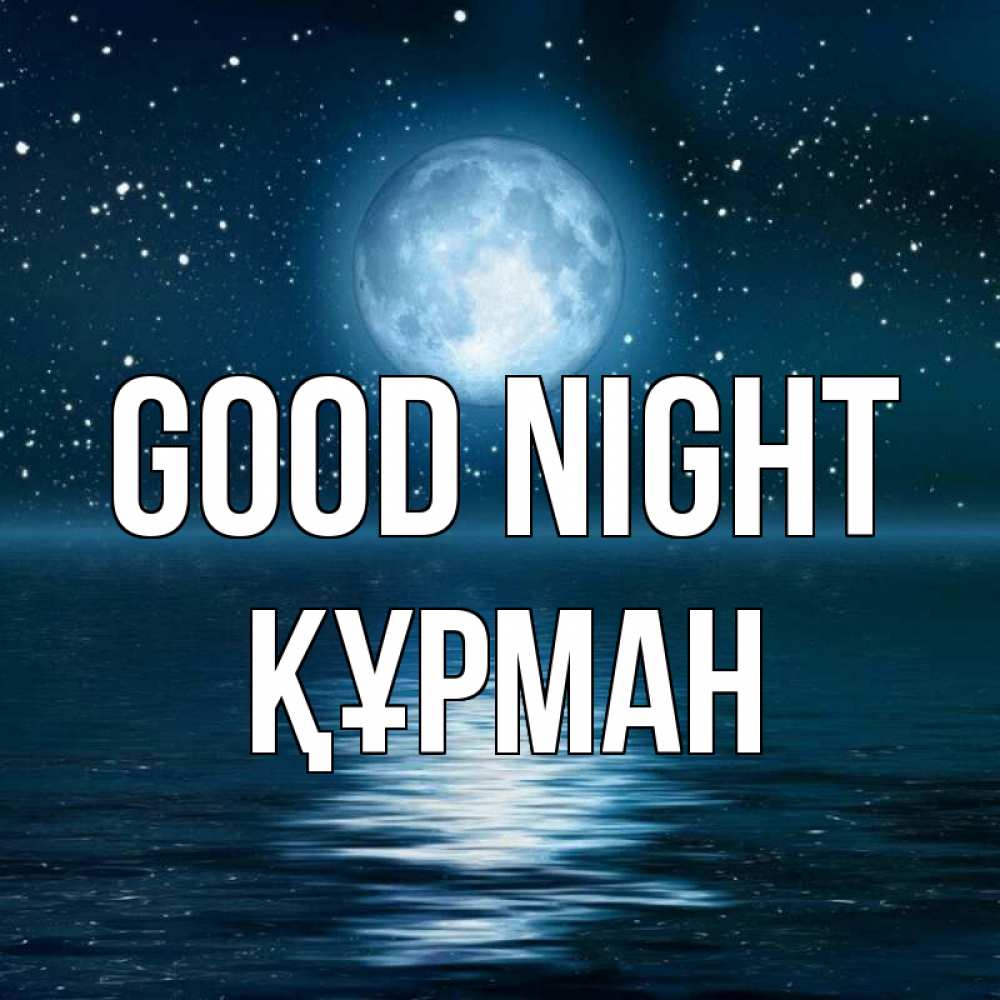 Greetings card с именем, ҚҰРМАН Good night звезды Greetings with text for free download 
