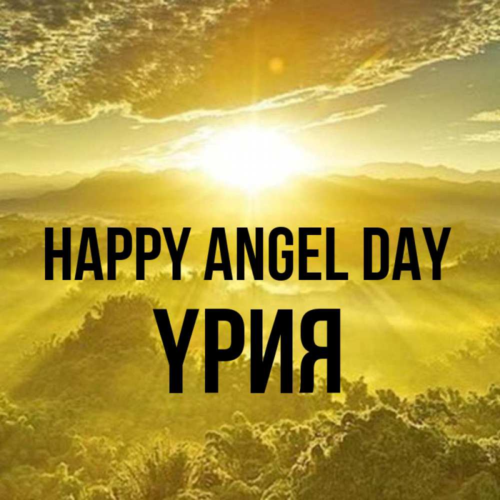 Greetings card с именем, ҮРИЯ happy angel day леса и небо в желтом Greetings with text for free download 