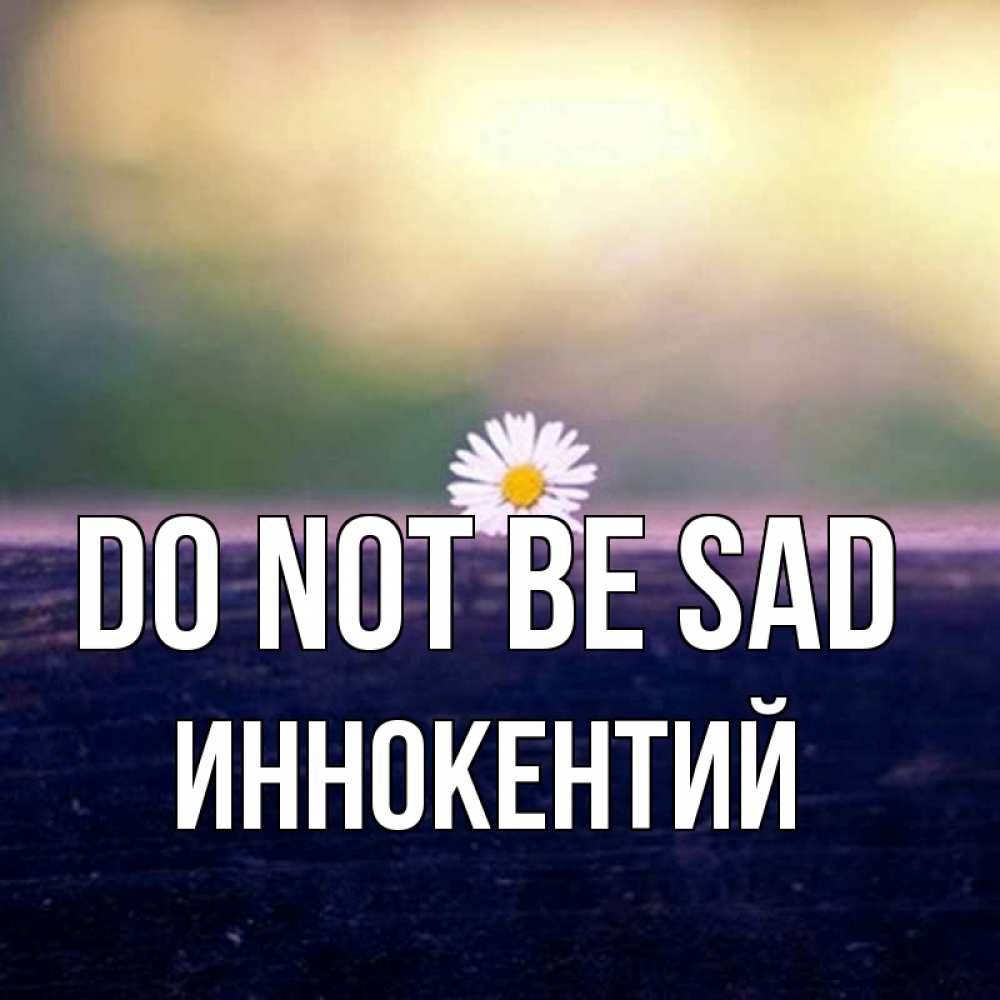 Greetings card с именем, Иннокентий Do not be sad красота Greetings with text for free download 