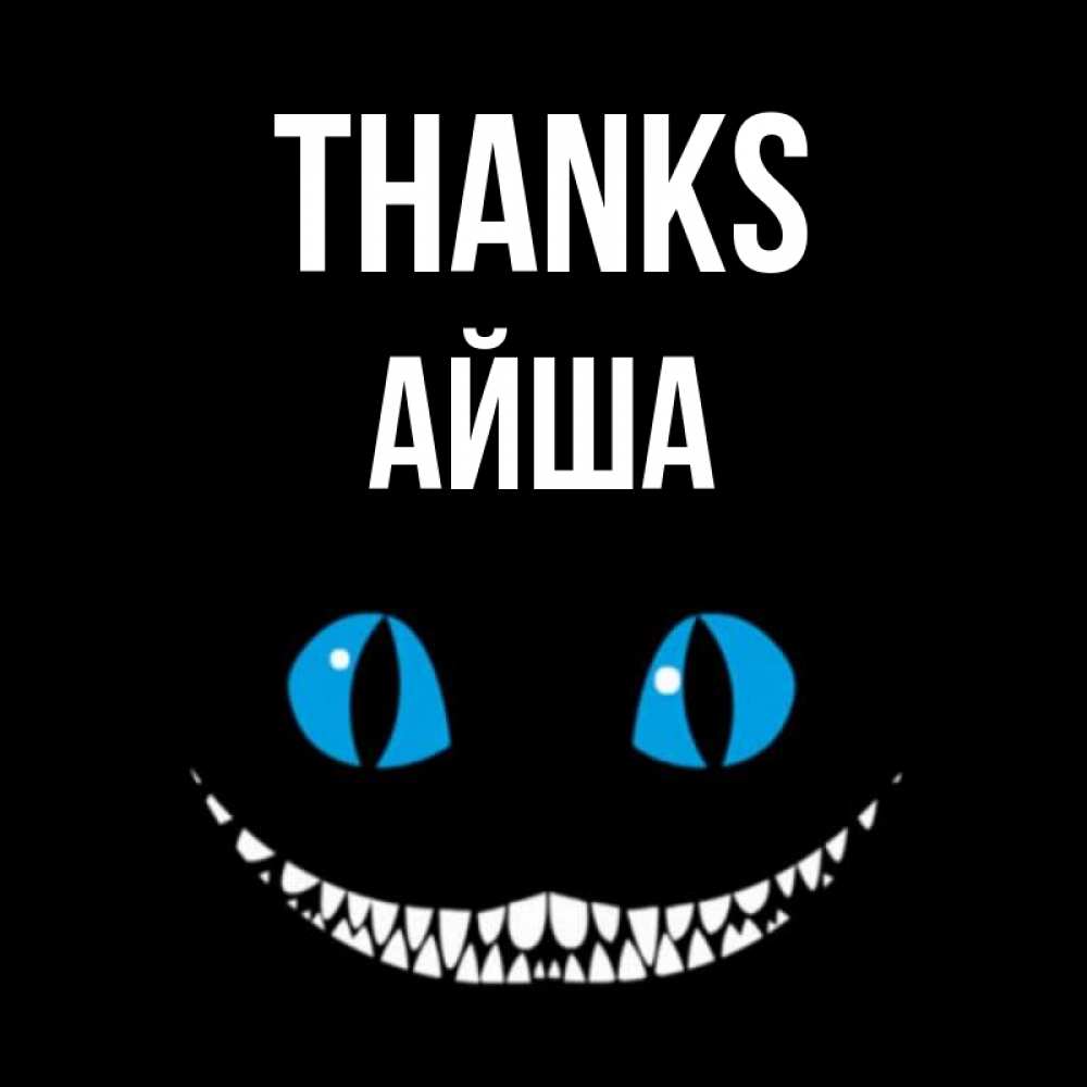 Greetings card с именем, АЙША Thanks благодарю от чеширика Greetings with text for free download 