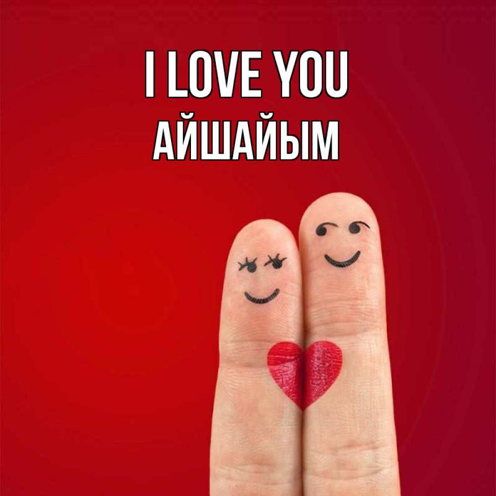 Greetings card с именем, АЙШАЙЫМ I love you одно целое Greetings with text for free download 
