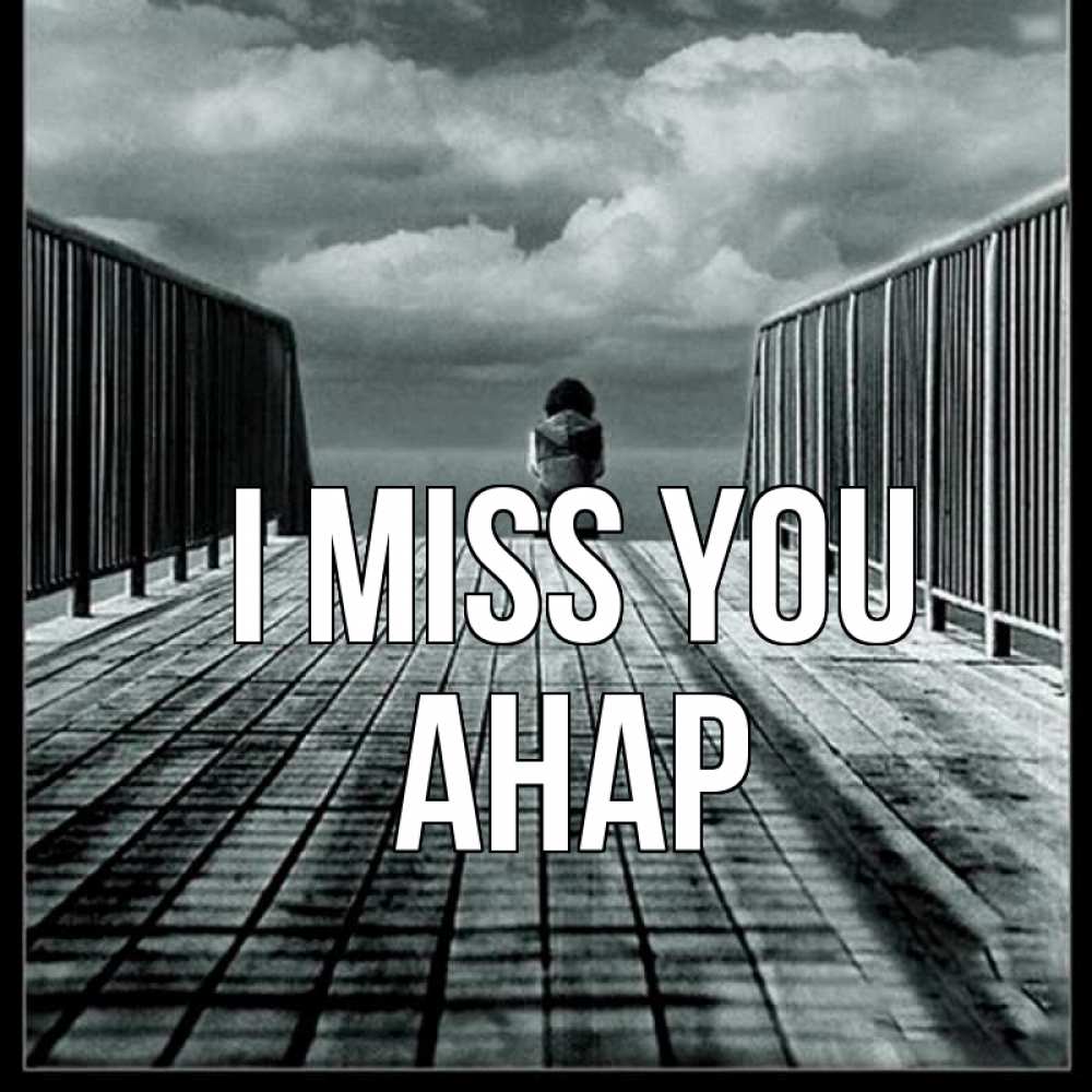 Greetings card с именем, АНАР I miss you грусть 2 Greetings with text for free download 