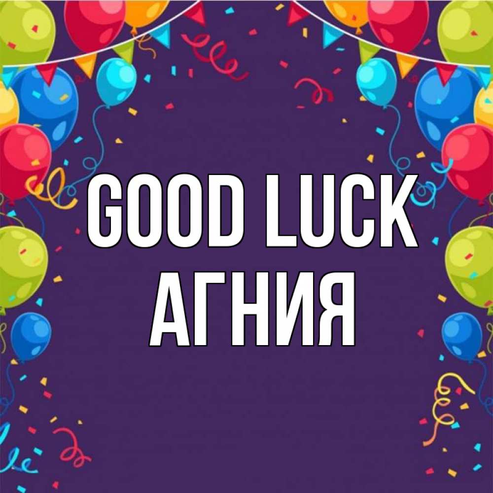 Greetings card с именем, Агния Good luck шары Greetings with text for free download 