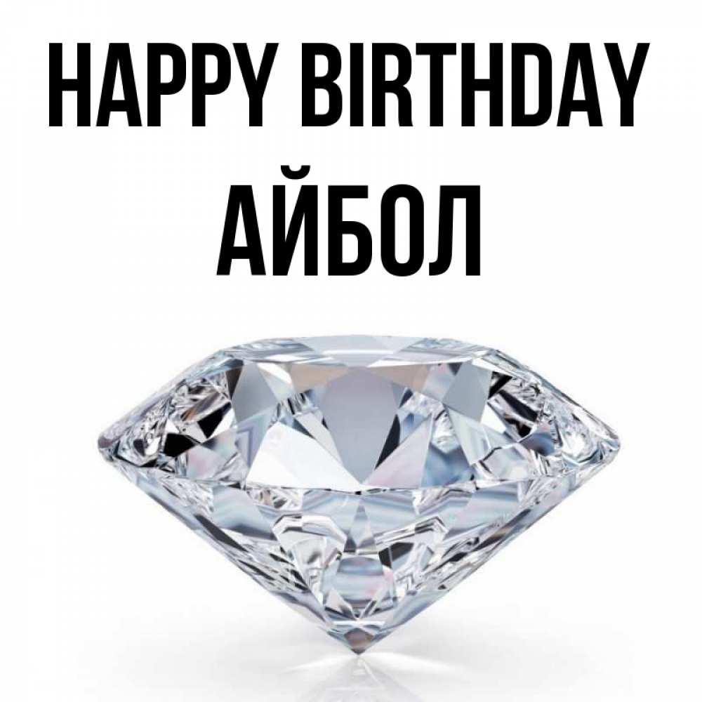 Greetings card с именем, Айбол Happy Birthday к пожеланием быть богатым Greetings with text for free download 
