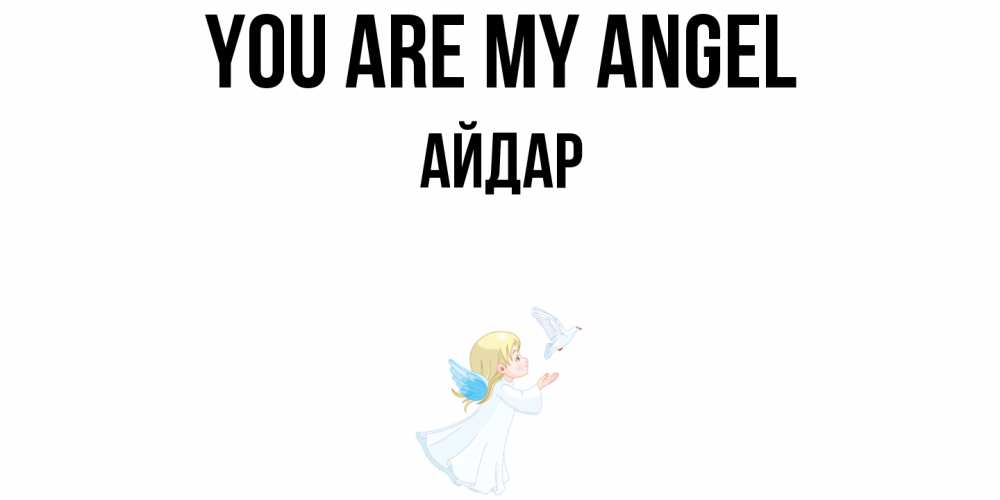 Greetings card с именем, Айдар You are my angel ангел, голубь Greetings with text for free download 