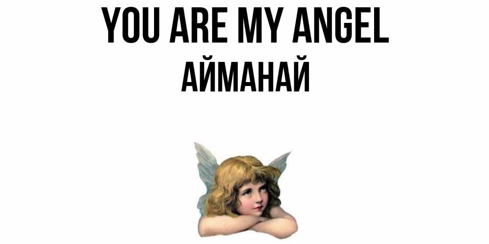 Greetings card с именем, Айманай You are my angel ангел Greetings with text for free download 