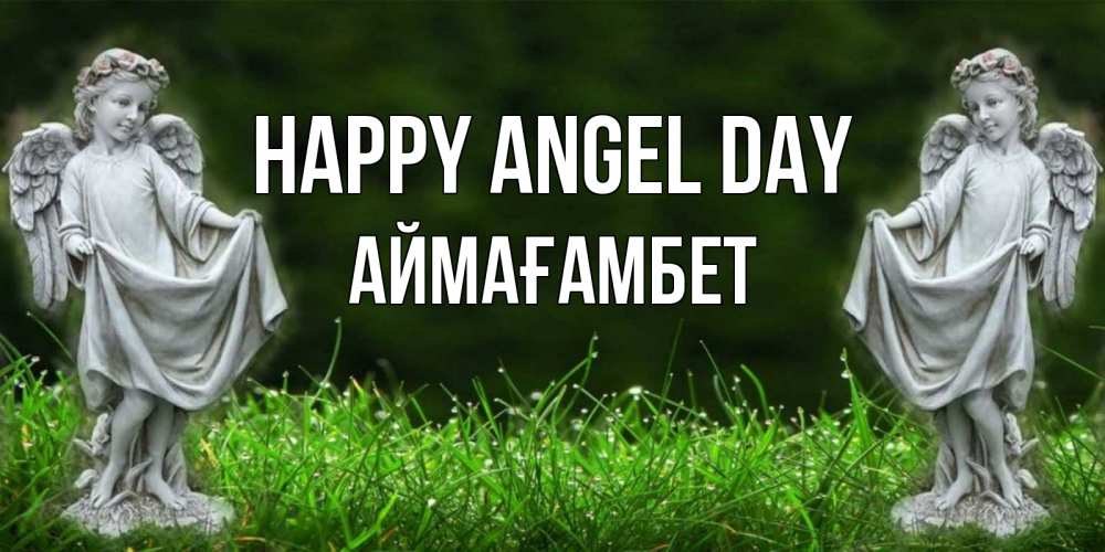 Greetings card с именем, Аймағамбет happy angel day небо, ангел, девушка Greetings with text for free download 