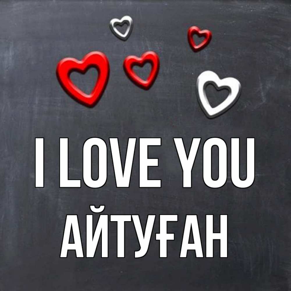 Greetings card с именем, Айтуған I love you сердечки белые и красные Greetings with text for free download 
