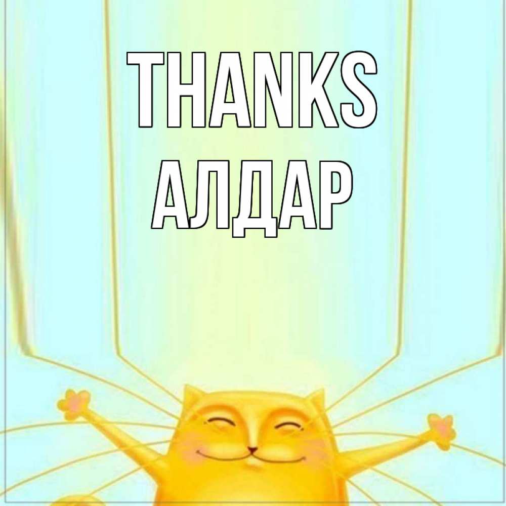 Greetings card с именем, Алдар Thanks кот с усами благодарит Greetings with text for free download 
