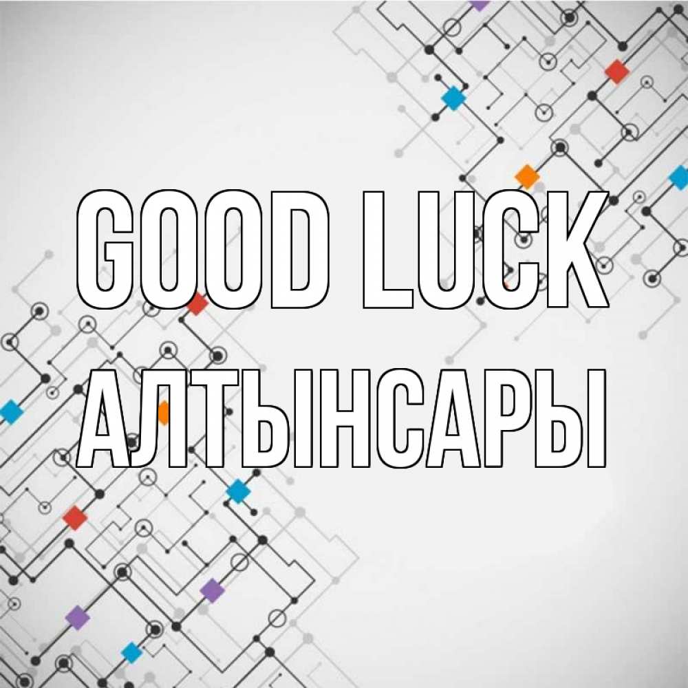 Greetings card с именем, Алтынсары Good luck на удач Greetings with text for free download 
