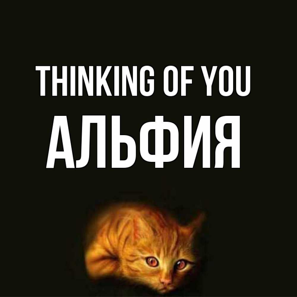 Greetings card с именем, Альфия Thinking of you рыжий Greetings with text for free download 