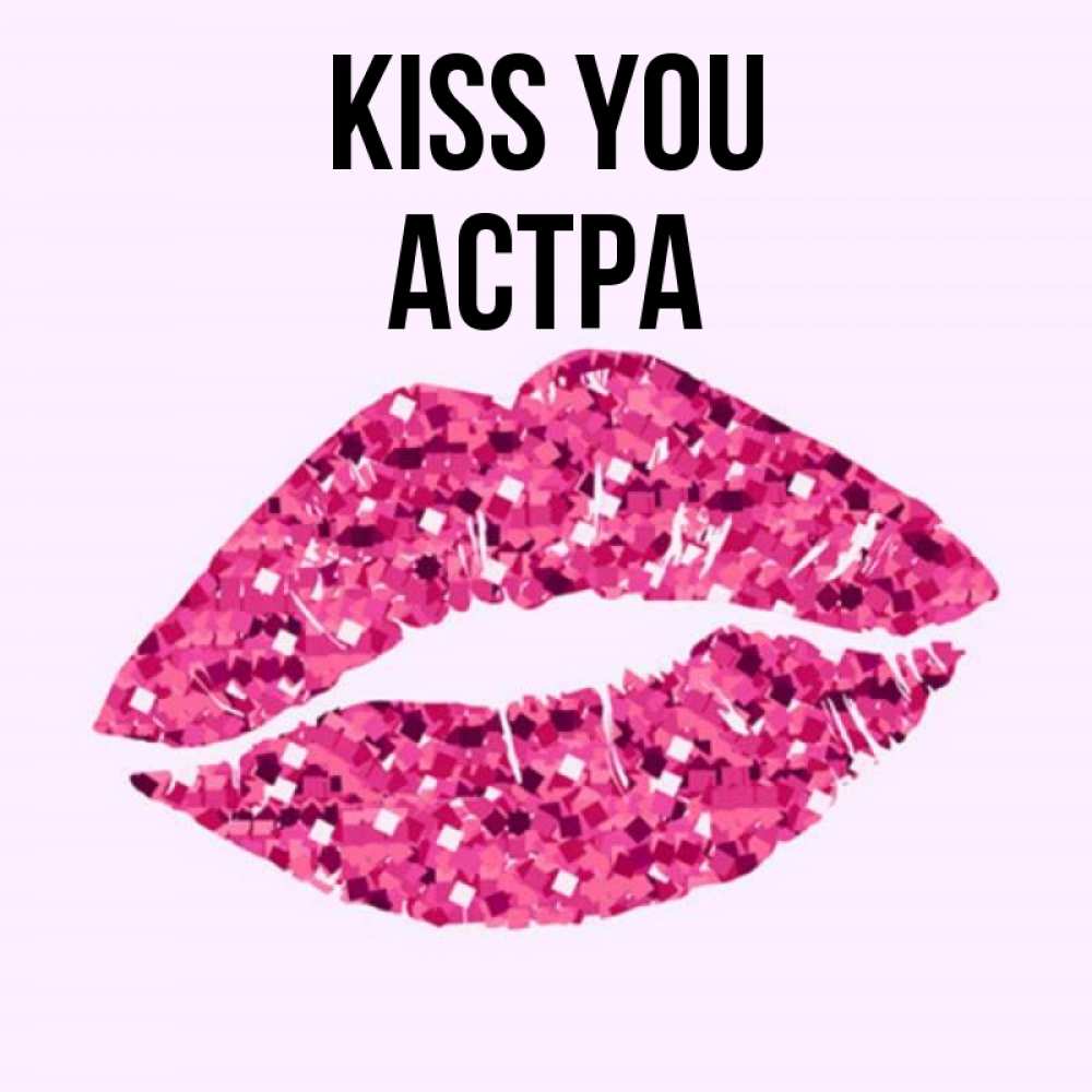 Greetings card с именем, Астра Kiss you открытка с женскими губами и поцелуем для парня Greetings with text for free download 